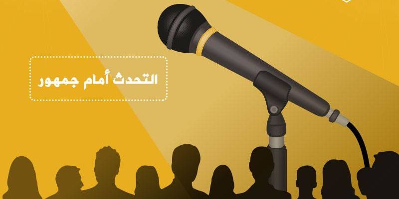 تدريب التحدث أمام جمهور- الفترة الصباحية / الخليل