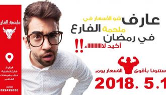 الفارع في رمضان فش اقوى من هيك