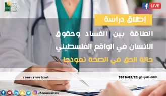 إطلاق دراسة العلاقة بين الفساد وحقوق الانسان في الواقع الفلسطيني