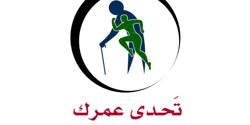 تحدى عمرك