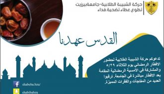إفطار "القدسُ عهدُنا"