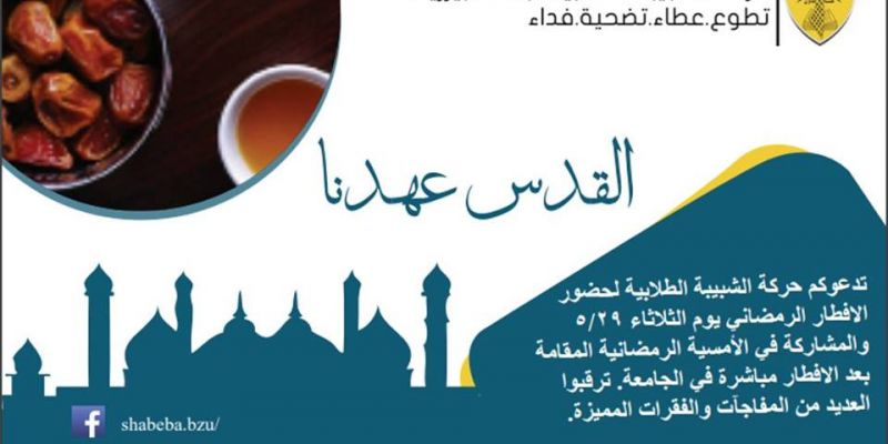 إفطار "القدسُ عهدُنا"