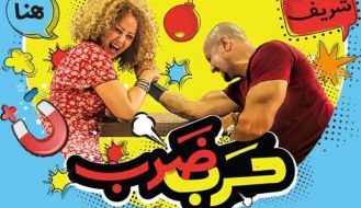 حرب ضرب مع هنا وشريف