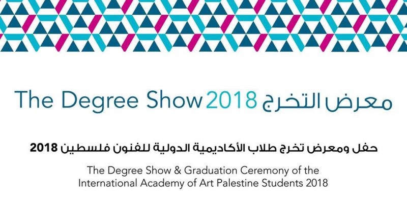 حفل ومعرض تخرج طلاب الأكاديمية الدولية للفنون فلسطين 2018