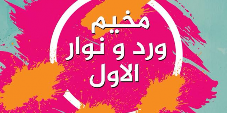 المخيم الصيفي ورد و نوار
