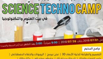 المخيم العلمي الصيفي- بيت العلوم والتكنولوجيا