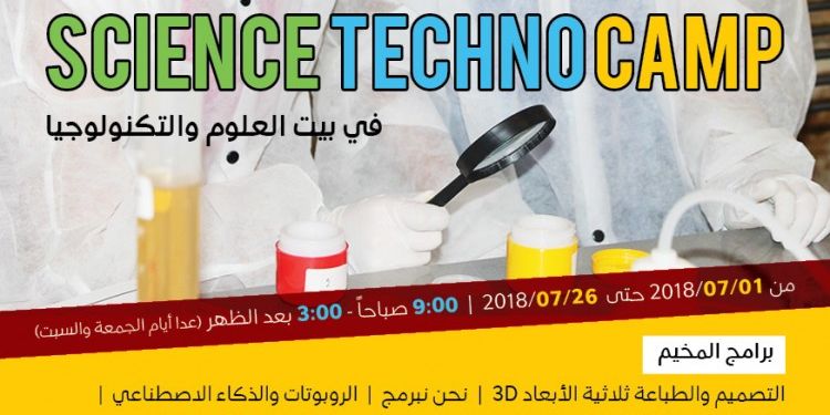 المخيم العلمي الصيفي- بيت العلوم والتكنولوجيا
