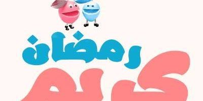 افطار العرسان والمخطوبين - حملة زهر وأزرق