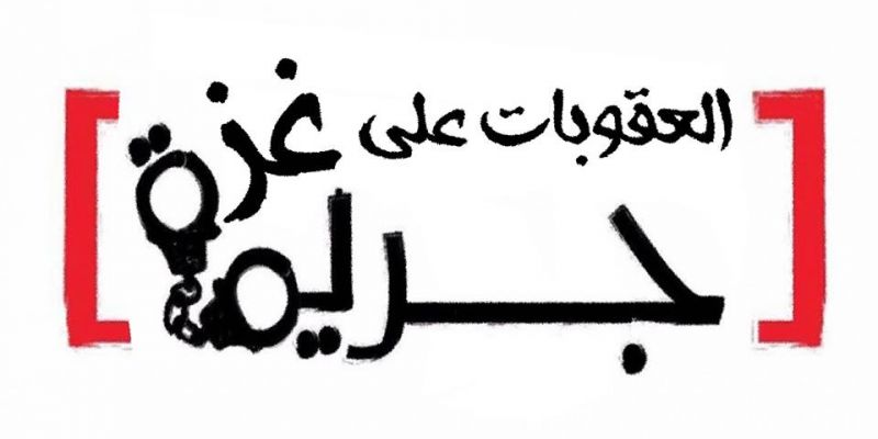 ارفعوا العقوبات عن أهلنا في غزة