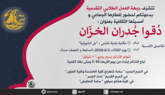 أمسية دُقوا جدران الخزّان