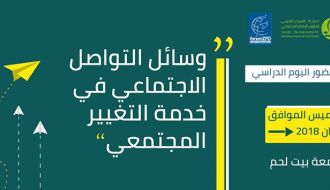 يوم دراسي “وسائل التواصل الاجتماعي في خدمة التغيير المجتمعي"