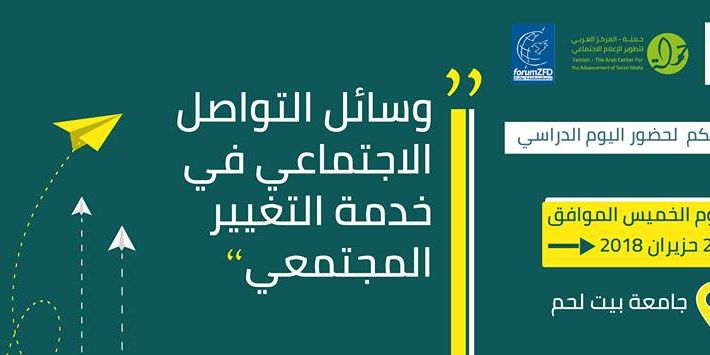 يوم دراسي “وسائل التواصل الاجتماعي في خدمة التغيير المجتمعي"