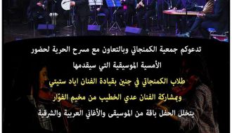 أمسية رمضانية للكمنجاتي في جنين
