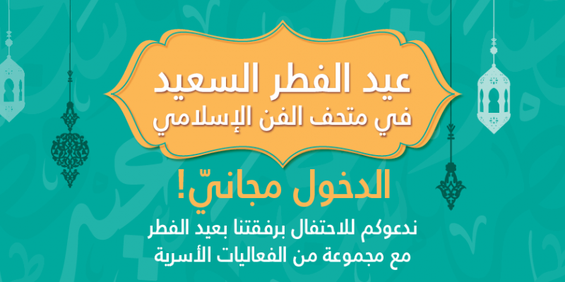 فعاليات عيد الفطر - الدخول مجاني
