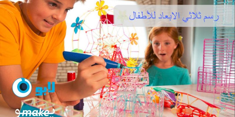 رسم ثلاثي الأبعاد للأطفال
