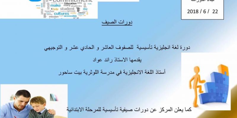 دورات صيفية تقوية و تأسيسة