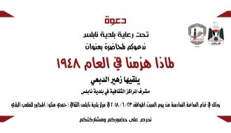 لماذا هزمنا في العام 1948