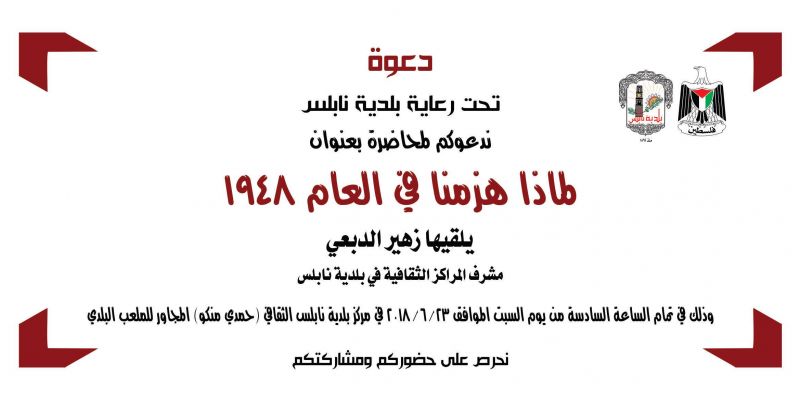 لماذا هزمنا في العام 1948