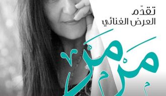 عرض موسيقي "مرمر" للفنانة ريم تلحمي