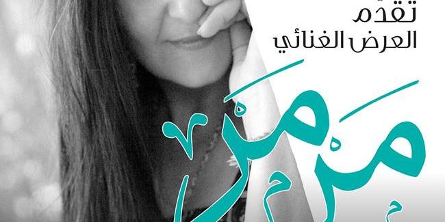 عرض موسيقي "مرمر" للفنانة ريم تلحمي
