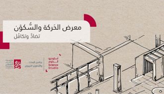 معرض الحركة والسكون - Motion and Stillness Exhibition