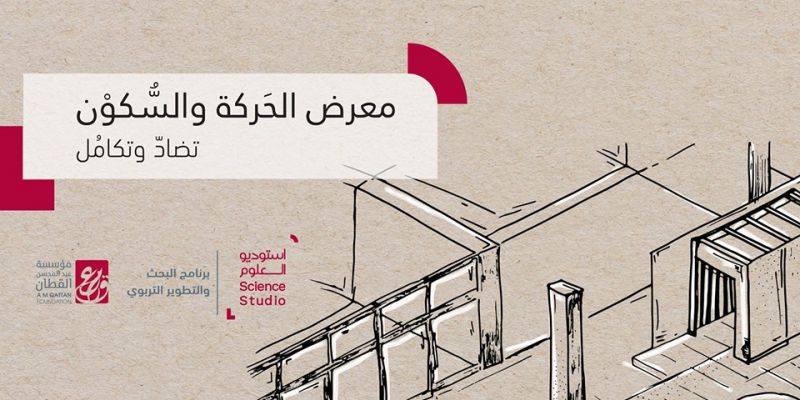 معرض الحركة والسكون - Motion and Stillness Exhibition