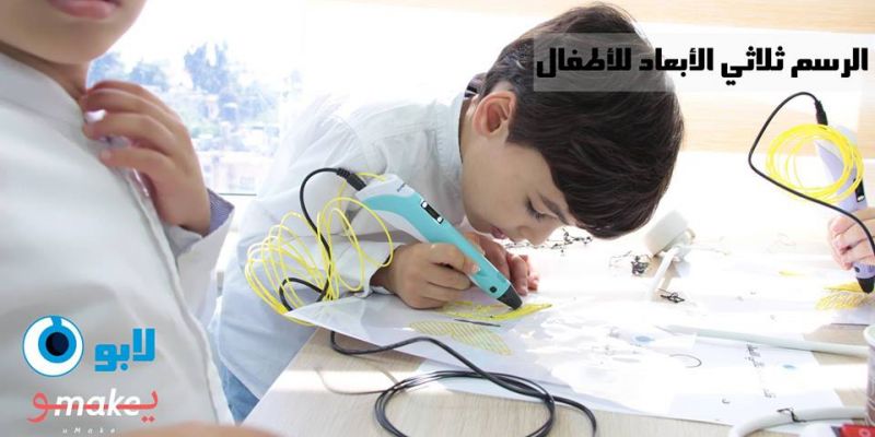 رسم ثلاثي الأبعاد للأطفال
