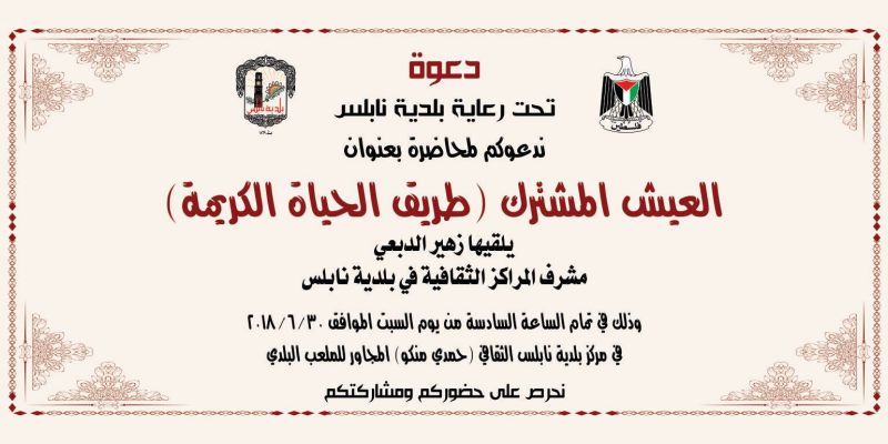 العيش المشترك (طريق الحياة الكريمة)