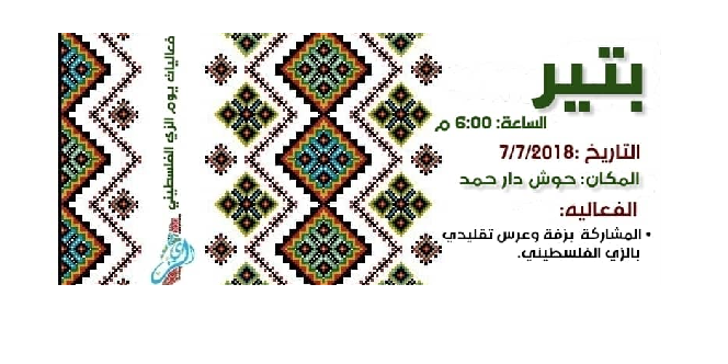 بتير/يوم الزي الفلسطيني