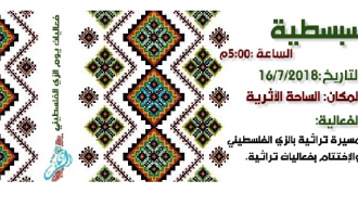 سبسطية/ يوم الزي الفلسطيني