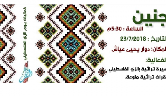 جنين/ يوم الزي الفلسطيني