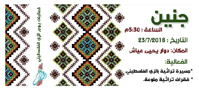 جنين/ يوم الزي الفلسطيني