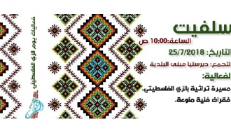 سلفيت/يوم الزي الفلسطيني (الفعالية الختامية)