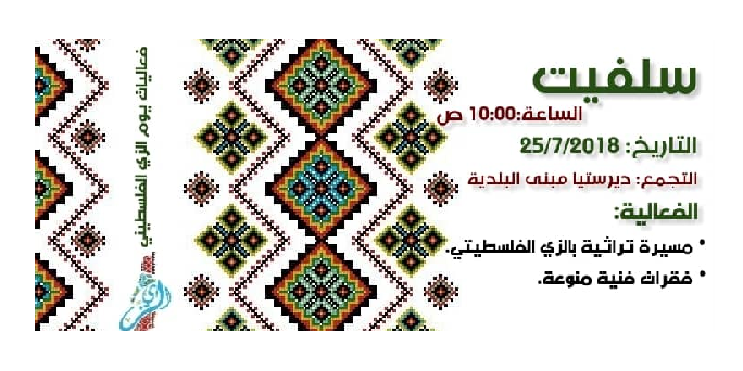 سلفيت/يوم الزي الفلسطيني (الفعالية الختامية)