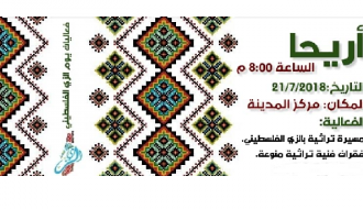 اريحا/ يوم الزي الفلسطيني