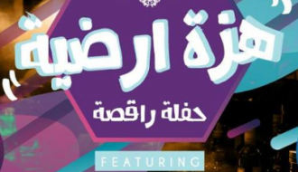هزة أرضية مع دي جي سوبر مايك من حيفا
