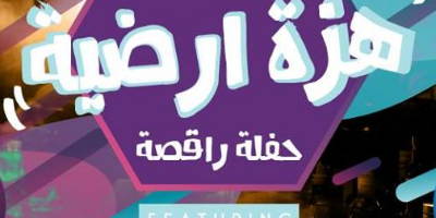 هزة أرضية مع دي جي سوبر مايك من حيفا