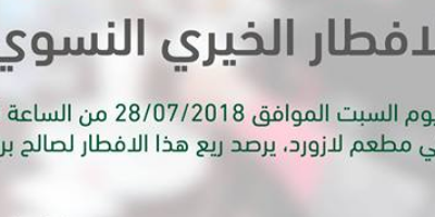 فطور سيدات رام الله الصباحي