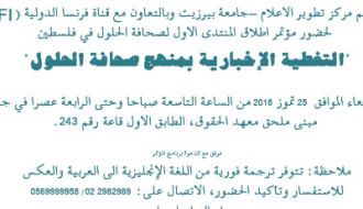 التغطية الإخبارية بمنهج صحافة الحلول