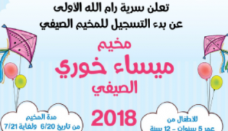 مخيم ميساء خوري الصيفي ٢٠١٨
