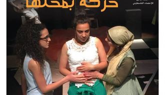 مهرجان عشتار الدولي الرابع لمسرح الشباب - مسرحية "حركة بمحلها"