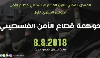 المؤتمر الأول للمنتدى المدني لتعزيز الحكم الرشيد في قطاع الأمن