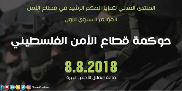 المؤتمر الأول للمنتدى المدني لتعزيز الحكم الرشيد في قطاع الأمن