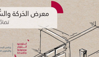 معرض الحركة والسكون - Motion and Stillness Exhibition