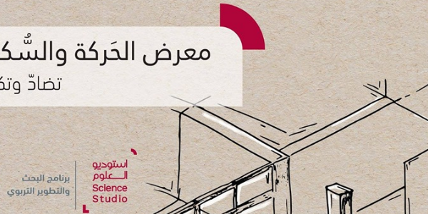 معرض الحركة والسكون - Motion and Stillness Exhibition