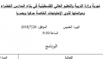 تجربة الوزارة في بناء المدارس الخضراء وموائمتها لذوي الاحتياجات