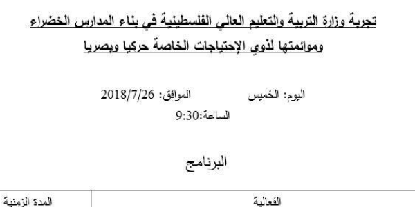 تجربة الوزارة في بناء المدارس الخضراء وموائمتها لذوي الاحتياجات