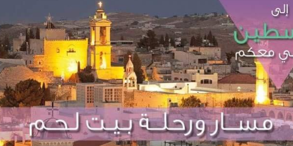 مسار ورحلة بيت لحم