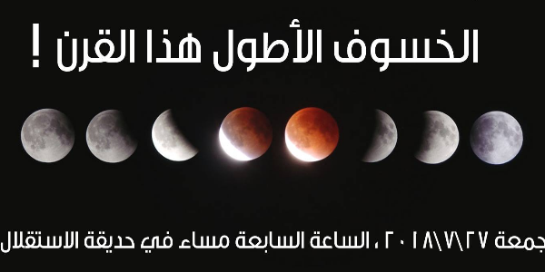 مراقبة خسوف القمر" أطول خسوف خلال القرن الحالي"