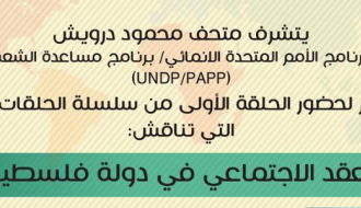 ندوة- العقد الاجتماعي في دولة فلسطين